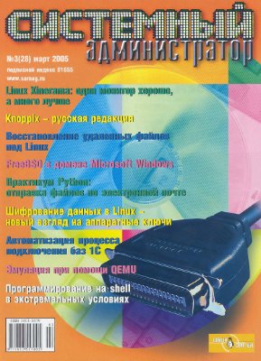 Системный администратор 2005 №03 (28) март