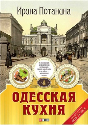 Потанина И. Одесская кухня