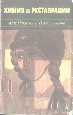 Никитин М.К., Мельникова Е.П. Химия в реставрации