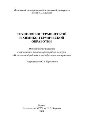 Герасимов С.А. (ред.) Технология термической и химико-термической обработки