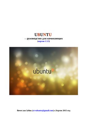Зубик В. Руководство Ubuntu для начинающих