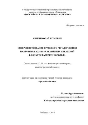 Ким Н.И. Совершенствование правового регулирования назначения административных наказаний в области таможенного дела