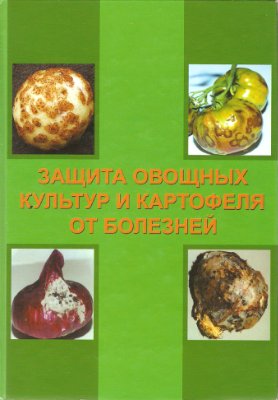 Ахатов А.К., Джалилова Ф.С. Защита овощных культур и картофеля от болезней