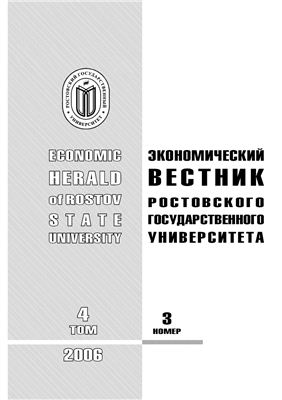 Экономический вестник Ростовского государственного университета 2006 Том 4 №03