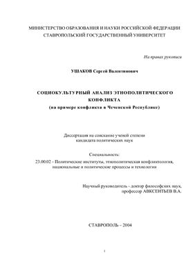 Ушаков С.В. Социокультурный анализ этнополитического конфликта (на примере конфликта в Чеченской Республике)