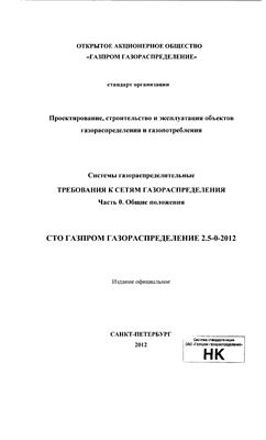 СТО Газпром газораспределение 2.5-0-2012. Системы газораспределительные. Требования к сетям газораспределения. Часть 0. Общие положения