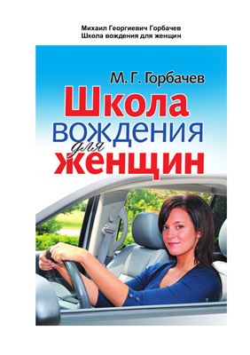 Горбачев М.Г. Школа вождения для женщин