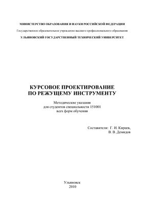 Киреев Г.И., Демидов В.В. Курсовое проектирование по режущему инструменту