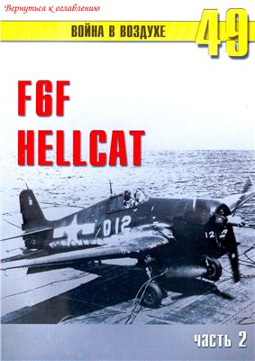Война в воздухе 2004 №049. F6F Hellcat (2)