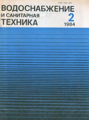 Водоснабжение и санитарная техника 1984 №02