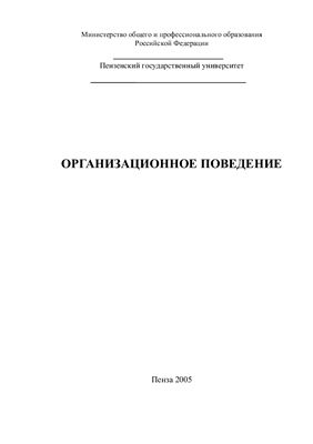 Дорофеев В.Д., Шмелева А.Н. Организационное поведение