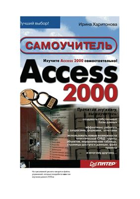 Харитонова И. Самоучитель Access 2000