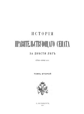 История Правительствующего сената за двести лет. 1711-1911 гг. Том II