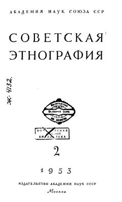 Советская этнография 1953 №02