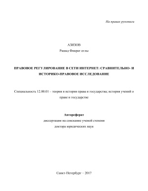 Азизов Р.Ф. Правовое регулирование в сети Интернет: сравнительно- и историко-правовое исследование