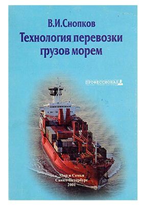 Снопков В.И. Технология перевозки грузов морем. Расширенное издание