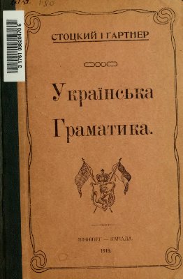 Смаль-Стоцький С., Ґартнер Ф. Українська граматика (1919)
