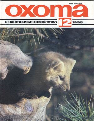 Охота и охотничье хозяйство 1995 №12 декабрь