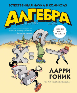 Гоник Л. Алгебра