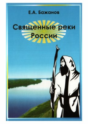 Бажанов Е.А. Священные реки России