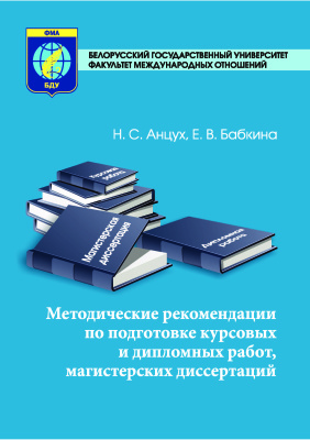 Анцух Н.С., Бабкина Е.В. Методические рекомендации по подготовке курсовых и дипломных работ, магистерских диссертаций