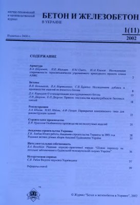 Бетон и железобетон в Украине 2002 №01(11)