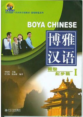 Boya Chinese. Часть 1