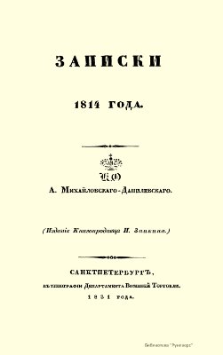 Михайловский-Данилевский А.И. Записки 1814 года