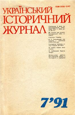 Український історичний журнал 1991 №07
