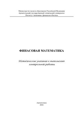 Петрик Н.И., Жидкова Н.Ю. Финансовая математика