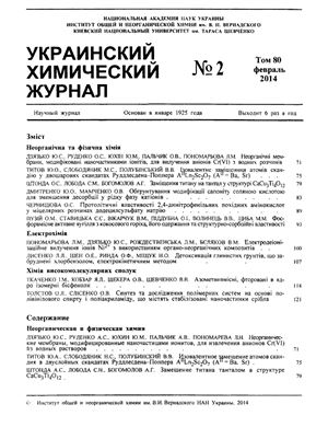 Украинский химический журнал 2014 Том 80 №02