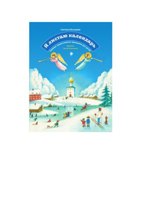 Высоцкая С.Ю. Я листаю календарь. Главные православные праздники для детей
