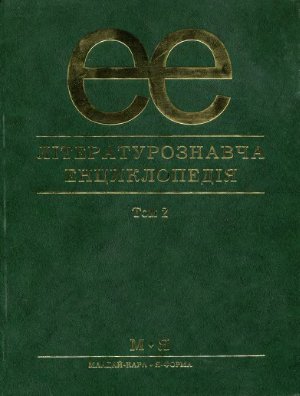 Коновалів Ю.І. Літературознавча енциклопедія. Том 2