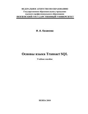 Казакова И.А. Основы языка TRANSACT SQL