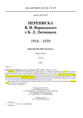 Переписка В.И. Вернадского с Б.Л. Личковым. 1918-1939