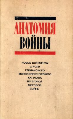 Еичхольц Д., Шуманн В. Анатомия войны