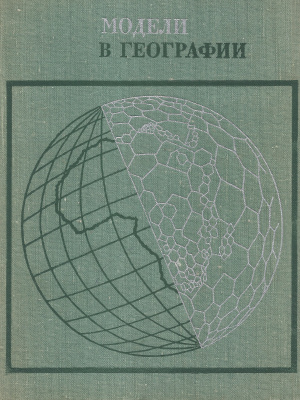 Чорли Р.Дж., Хаггет П. (ред.) Модели в географии