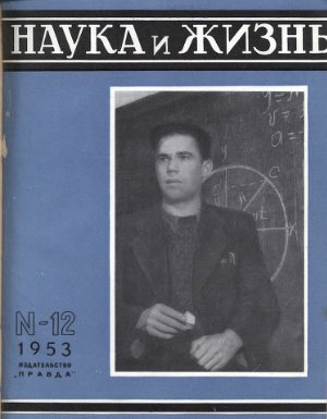 Наука и жизнь 1953 №12