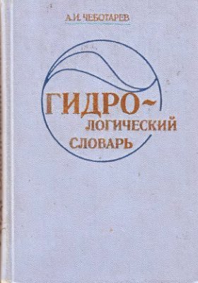 Чеботарев А.И. Гидрологический словарь