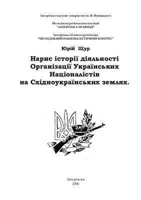 Щур Ю.І. Нарис історії діяльності Організації Українських Націоналістів на Східноукраїнських землях