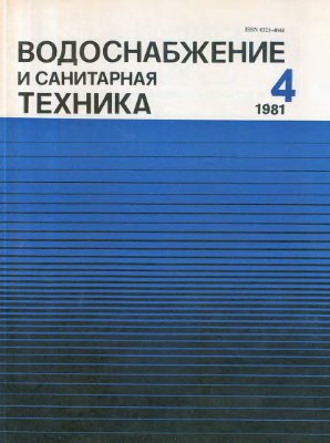 Водоснабжение и санитарная техника 1981 №04