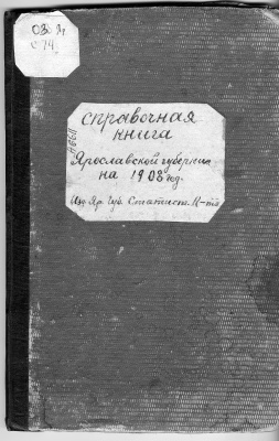 Морозов А. (сост.). Справочная книга Ярославской губернии на 1908 год