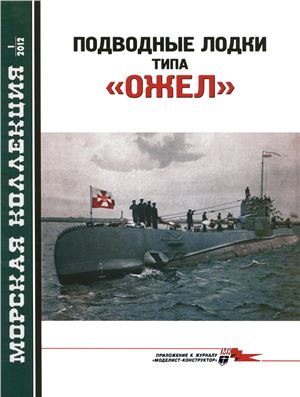 Морская коллекция 2012 №01. Подводные лодки типа Ожел
