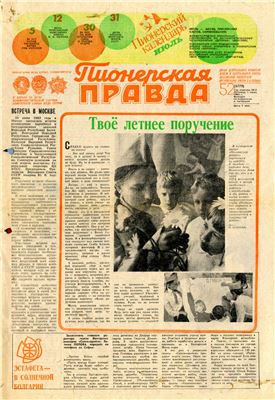 Пионерская правда 1983 №052