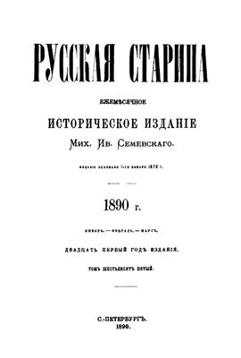Русская старина 1890 №01-03