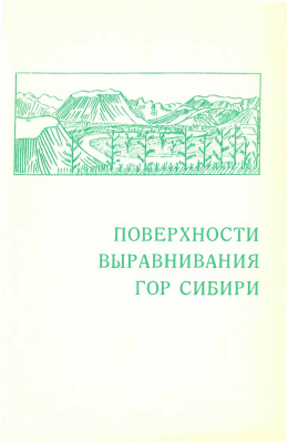 Кашменская О.В. (ред.) Поверхности выравнивания гор Сибири