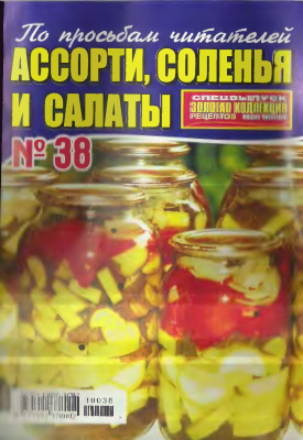 Золотая коллекция рецептов 2010 №038. Ассорти, соленья и салаты
