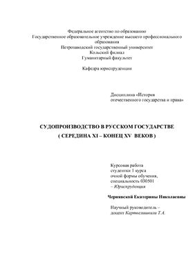 Реферат - Эволюция судопроизводства от Русской Правды до Судебника 1497 года