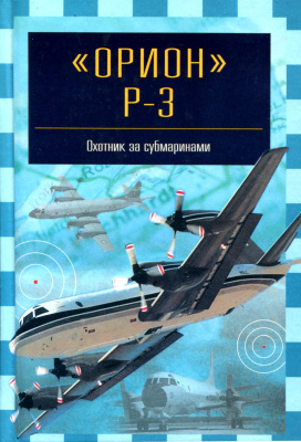 Никольский М. Орион Р-3. Охотник за субмаринами
