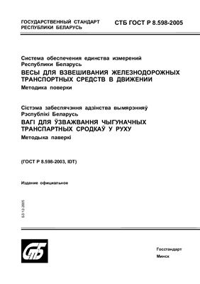 СТБ ГОСТ Р 8.598-2005 Система обеспечения единства измерений Республики Беларусь. Весы для взвешивания железнодорожных транспортных средств в движении. Методика поверки